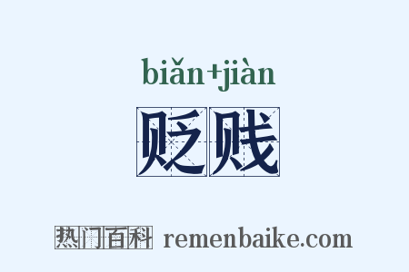 贬贱是什么意思的图片